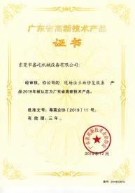 廣東省高新技術產(chǎn)品證書二